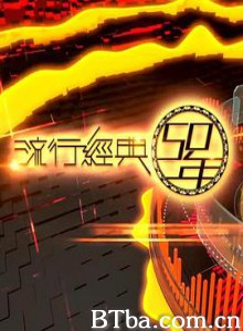 流行经典50年 (2017) 1080P BT磁力 迅雷网盘下载
