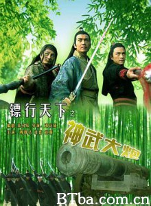 镖行天下之神武大炮 (2007) 720P BT磁力 迅雷网盘下载