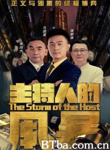 主持人的风暴 (2020) 1080P BT磁力 迅雷网盘下载