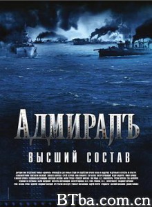 无畏上将高尔察克 Адмиралъ (2008) 1080P/720P BT磁力 迅雷网盘下载