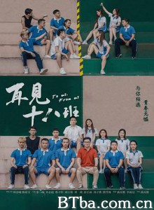 再见十八班 To us  From us 再见18班 (2018) 1080P BT磁力 迅雷网盘下载