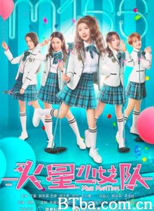 火星少女队 (2020) 1080P BT磁力 迅雷网盘下载