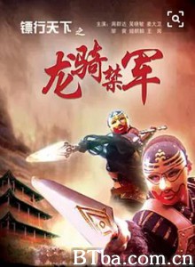 镖行天下之龙骑禁军/biao xing tian xia zhi long ji jin jun-720p|1080p高清bt种子下载
