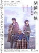 闭锁病房/閉鎖病棟-それぞれの朝-