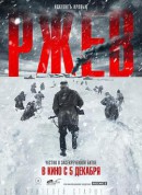 勒热夫战役/Ржев
