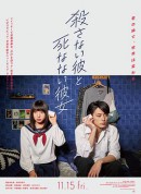 杀不了的他与死不了的她/殺さない彼と死なない彼女