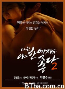 君子好逑2/나는 야한 여자가 좋다 2