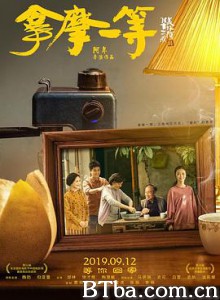 拿摩一等 Number One (2019) 720P BT磁力 迅雷网盘下载
