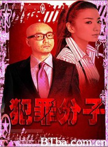 犯罪分子 血欲迷墙 Criminal (1999) 1080P BT磁力 迅雷网盘下载