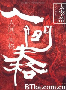 人间失格 (1970) 1080P BT磁力 迅雷网盘下载