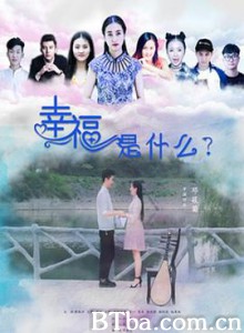 幸福是什么
