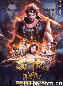 西行纪之再见悟空 西行纪剧场版 西行纪电影版 (2020) 1080P BT磁力 迅雷网盘下载