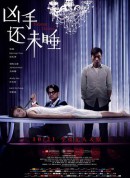 凶手还未睡/兇手還未睡