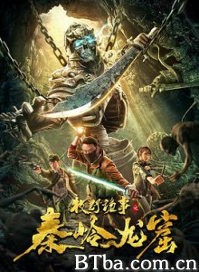 牧野诡事之秦岭龙窟 (2020) 1080P BT磁力 迅雷网盘下载