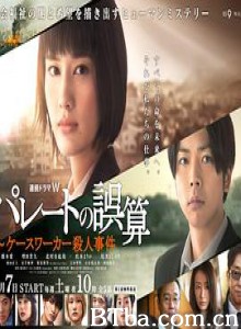 帕累托的误算：社会福利机关调查员杀人事件 パレートの誤算 ～ケースワーカー殺人事件 (2020) 1080P BT磁力 迅雷网盘下载