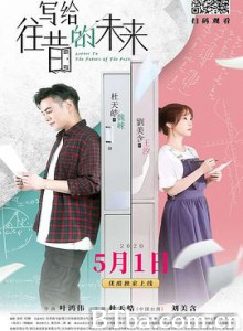 写给往昔的未来 (2020) 1080P BT磁力 迅雷网盘下载