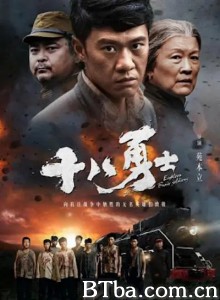 十八勇士 (2018) 720P BT磁力 迅雷网盘下载
