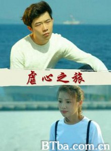 虐心之旅 (2017) 1080P BT磁力 迅雷网盘下载