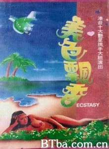 美色飘香/美色飄香/Ecstasy