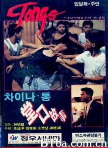堂口故事 堂口 Tongo: A Chinatown Story (1986) 720P BT磁力 迅雷网盘下载