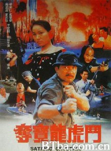 夺宝龙虎斗 奪寶龍虎鬥 (1992) 720P BT磁力 迅雷网盘下载