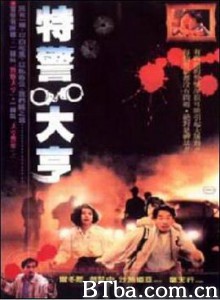 曝光人物 特警大亨 警察大亨 (1991) 720P BT磁力 迅雷网盘下载