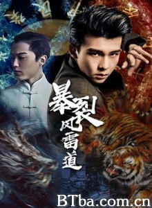 暴裂风雷道-720p|1080p高清bt种子下载