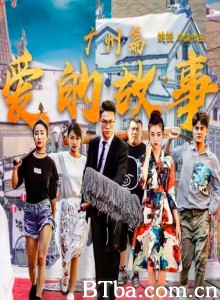 爱的故事 广州篇 (2020) 720P BT磁力 迅雷网盘下载