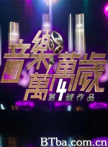 音乐万万岁 音樂萬萬歲 (2020) 1080P BT磁力 迅雷网盘下载-影音屋