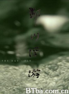 郁川浮游 The Day-Fly (2020)  BT磁力 迅雷网盘下载