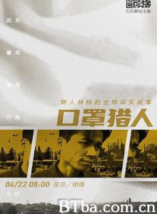 口罩猎人 (2020) 720P BT磁力 迅雷网盘下载