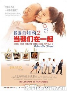 当我们在一起 我来自纽约2 The Kid from the Big Apple: Before We Forget (2017) 1080P BT磁力 迅雷网盘下载