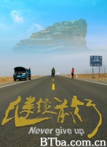 继续前行 (2019) 1080P BT磁力 迅雷网盘下载