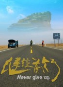 继续前行