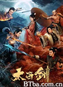太白剑 (2019) 1080P BT磁力 迅雷网盘下载