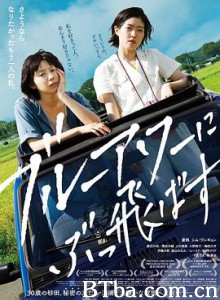 在蓝色时分飞翔 ブルーアワーにぶっ飛ばす (2019) 1080P/720P BT磁力 迅雷网盘下载