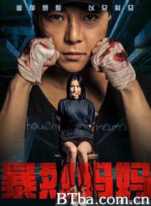 暴烈妈妈-720p|1080p高清bt种子下载