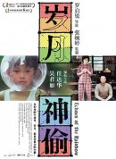 岁月神偷/歲月神偷
