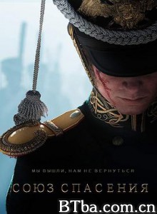 救国同盟 Союз спасения (2019) 1080P BT磁力 迅雷网盘下载