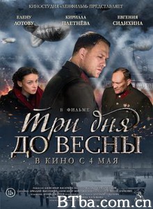 离春天还有三天 Три дня до весны (2017) 720P BT磁力 迅雷网盘下载