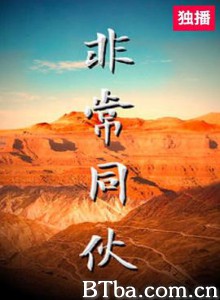 非常同伙/Love on the Run-720p|1080p高清bt种子下载