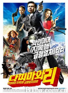 打抱不平 다찌마와 리 - 악인이여 지옥행 급행열차를 타라 (2008) 1080P BT磁力 迅雷网盘下载