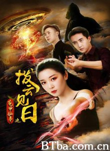 龟甲秘事之拨云见日 (2020)  BT磁力 迅雷网盘下载