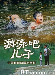 游泳吧！儿子 游泳吧·儿子 (2020) 1080P BT磁力 迅雷网盘下载