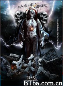 妖人之古墓重生 Demon who (2016) 1080P BT磁力 迅雷网盘下载