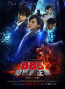 骇战/BBS鄉民的正義