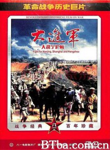 大进军——大战宁沪杭 Great battle in Ning Hu Hang The Great Military March Forward: Fight for Nanjing  Shanghai and Hangzhou (1999)  BT磁力 迅雷网盘下载