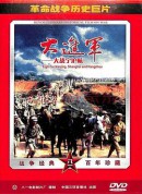 大进军——大战宁沪杭/Great battle in Ning Hu Hang/The Great Military March Forward: Fight for Nanjing/ Shanghai and Hangzhou