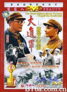 大进军——席卷大西南 The Great Military March Forward：Engulf the Southwest (1998)  BT磁力 迅雷网盘下载