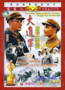 大进军——席卷大西南/The Great Military March Forward：Engulf the Southwest